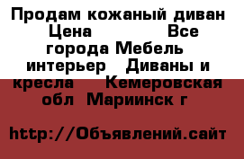 Продам кожаный диван › Цена ­ 10 000 - Все города Мебель, интерьер » Диваны и кресла   . Кемеровская обл.,Мариинск г.